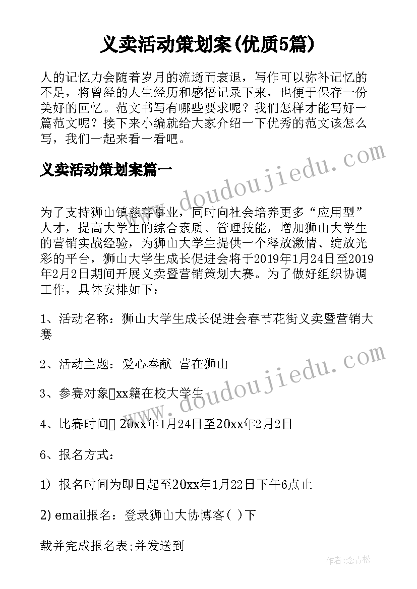 义卖活动策划案(优质5篇)