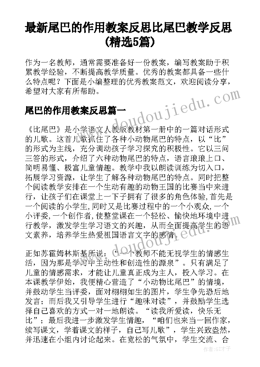 最新尾巴的作用教案反思 比尾巴教学反思(精选5篇)