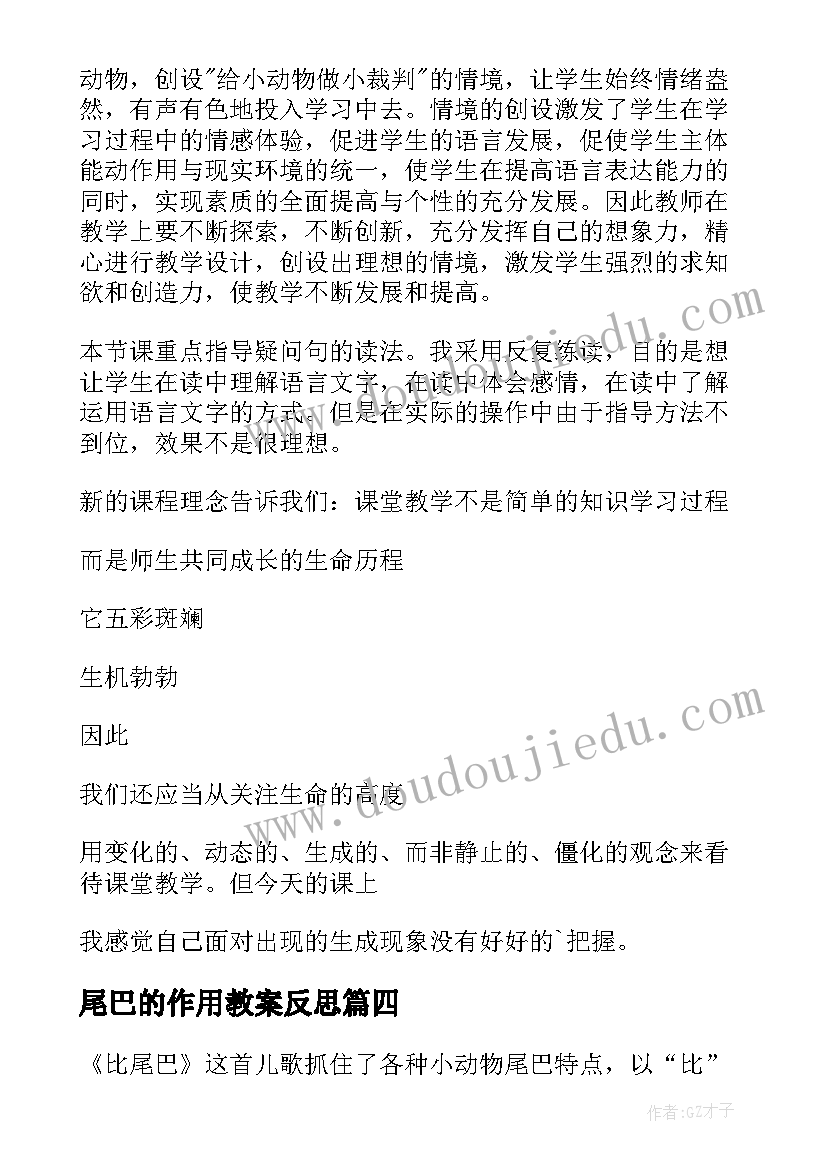 最新尾巴的作用教案反思 比尾巴教学反思(精选5篇)