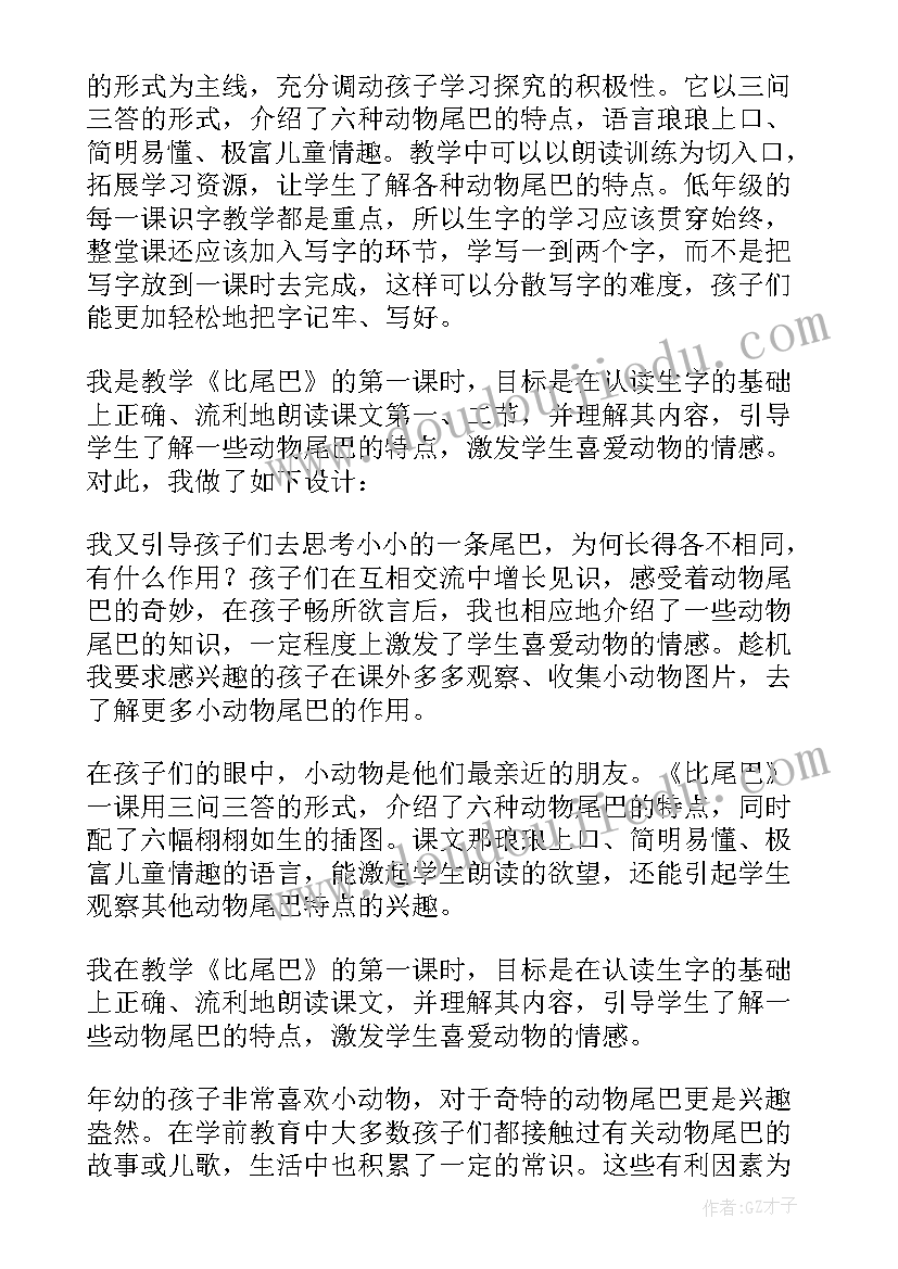 最新尾巴的作用教案反思 比尾巴教学反思(精选5篇)