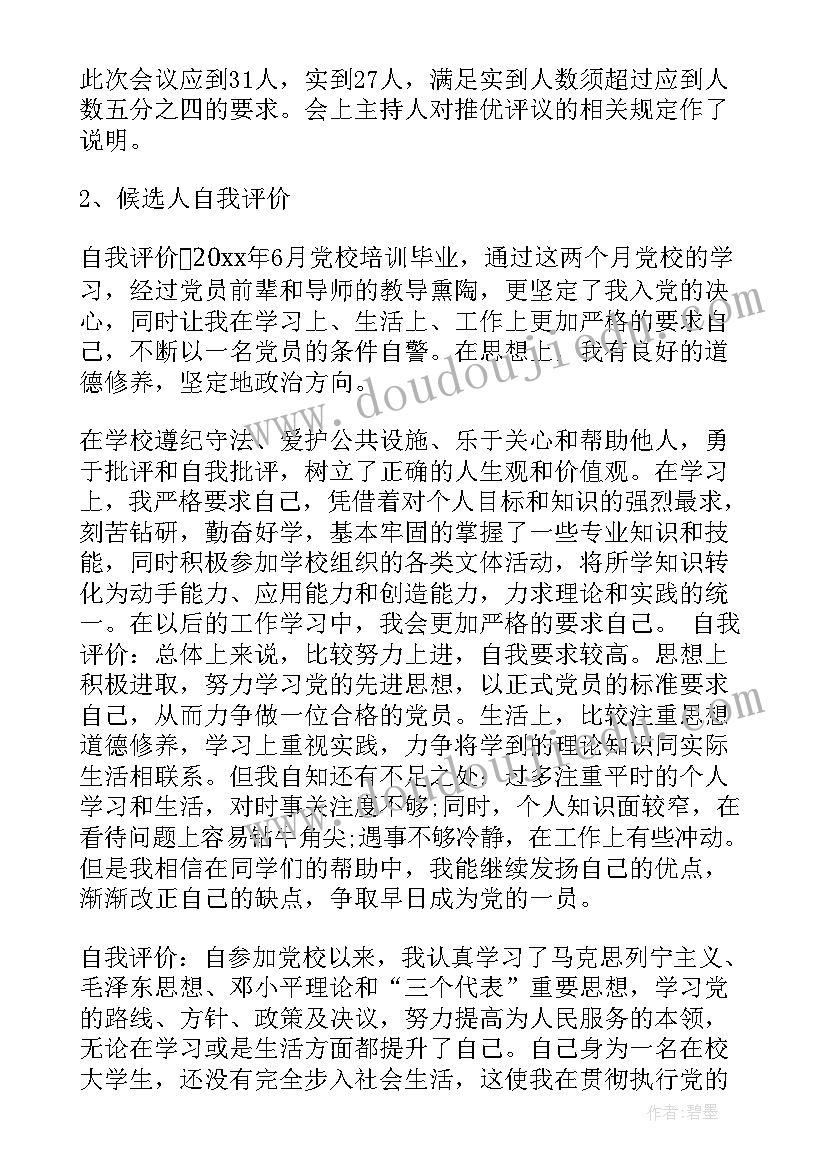 支部换届会议记录(大全5篇)