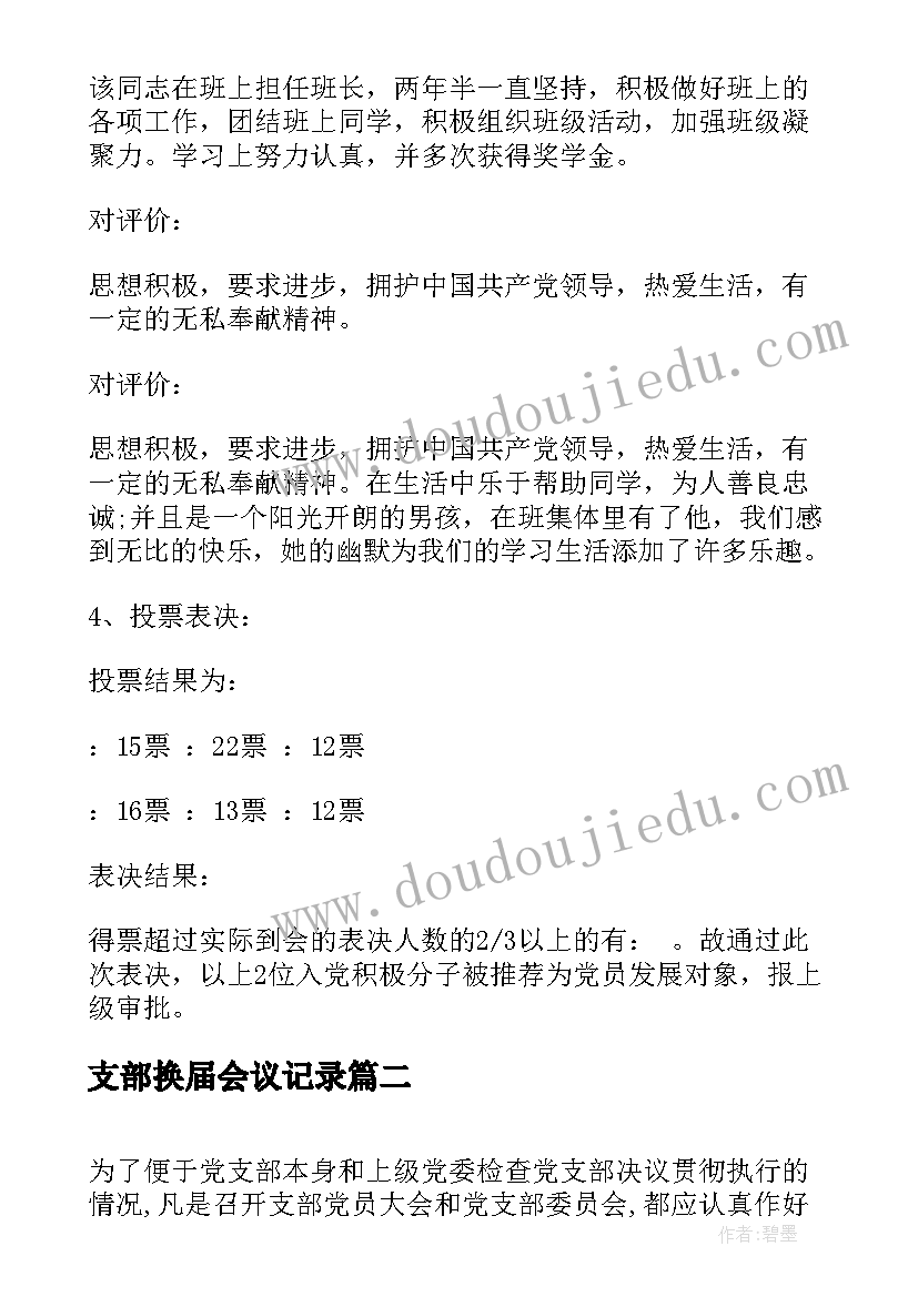 支部换届会议记录(大全5篇)