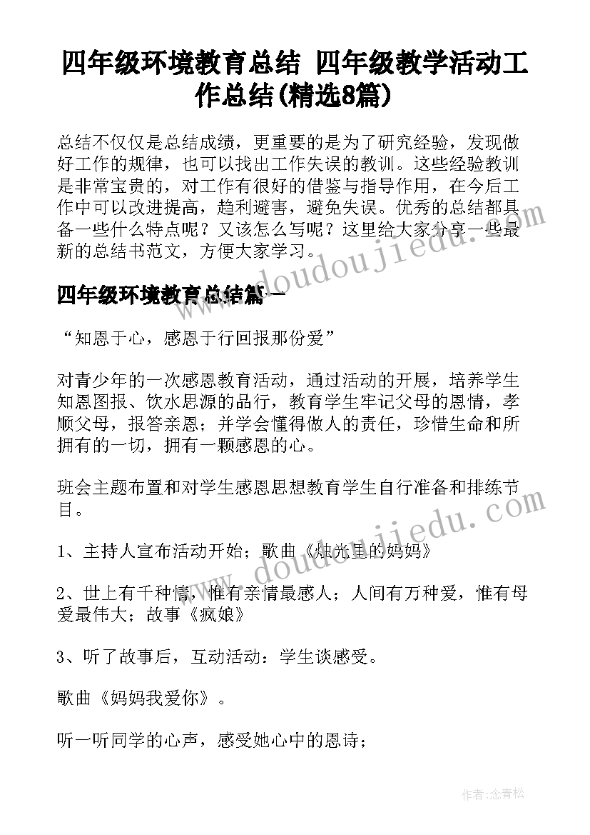 四年级环境教育总结 四年级教学活动工作总结(精选8篇)