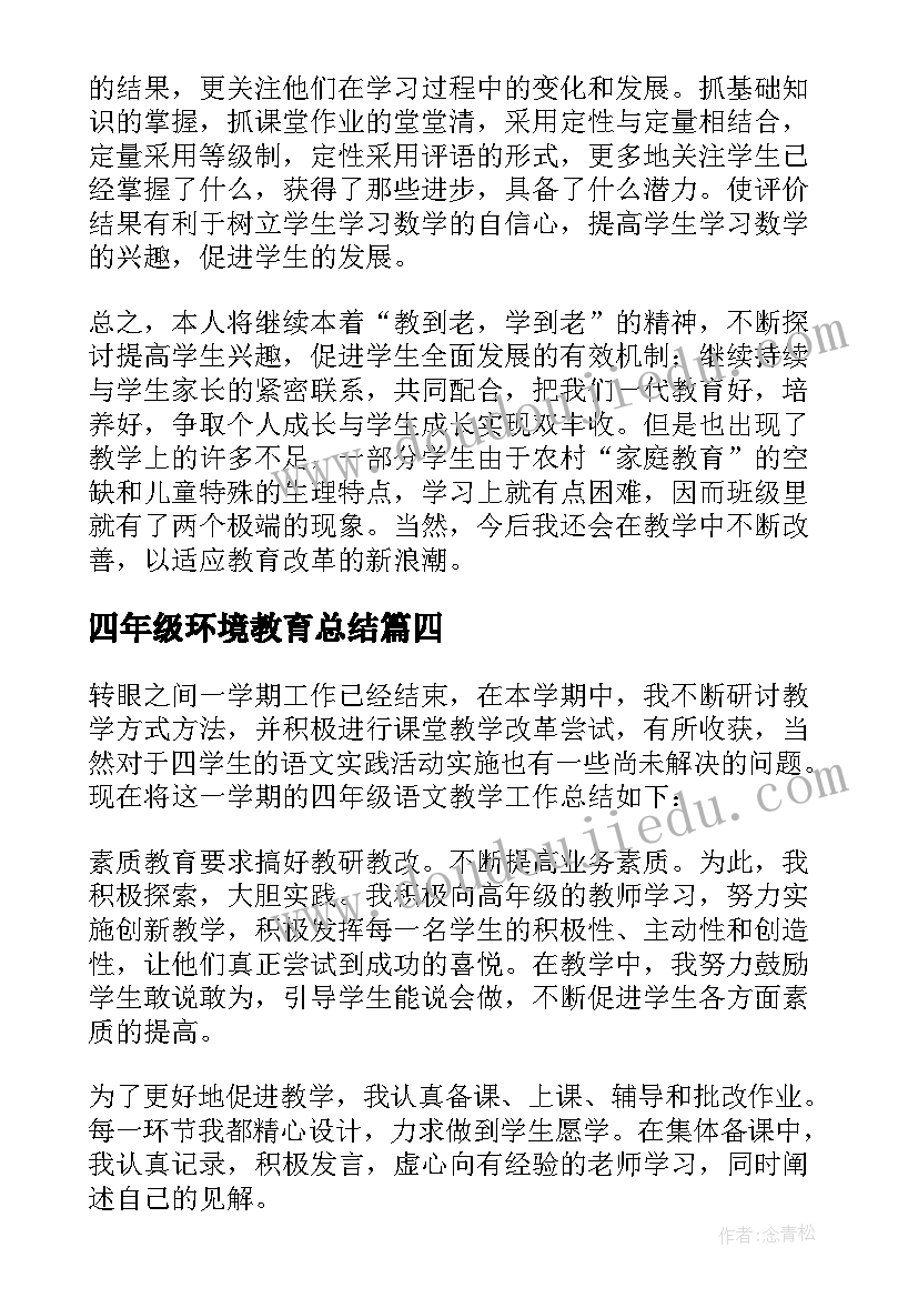 四年级环境教育总结 四年级教学活动工作总结(精选8篇)