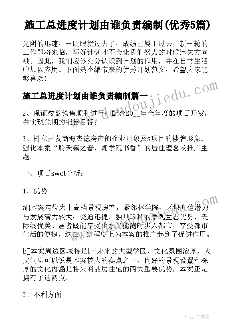 施工总进度计划由谁负责编制(优秀5篇)