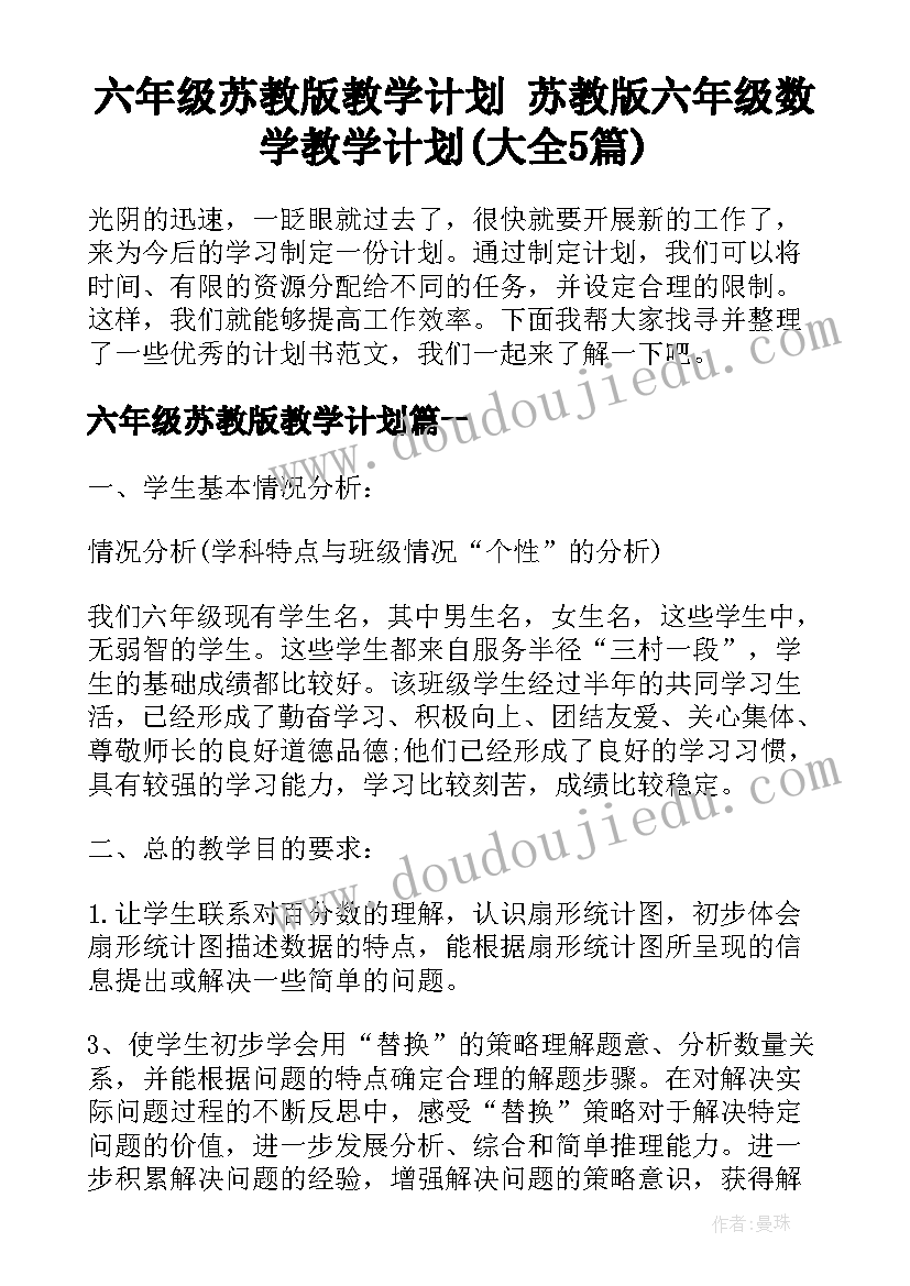 六年级苏教版教学计划 苏教版六年级数学教学计划(大全5篇)