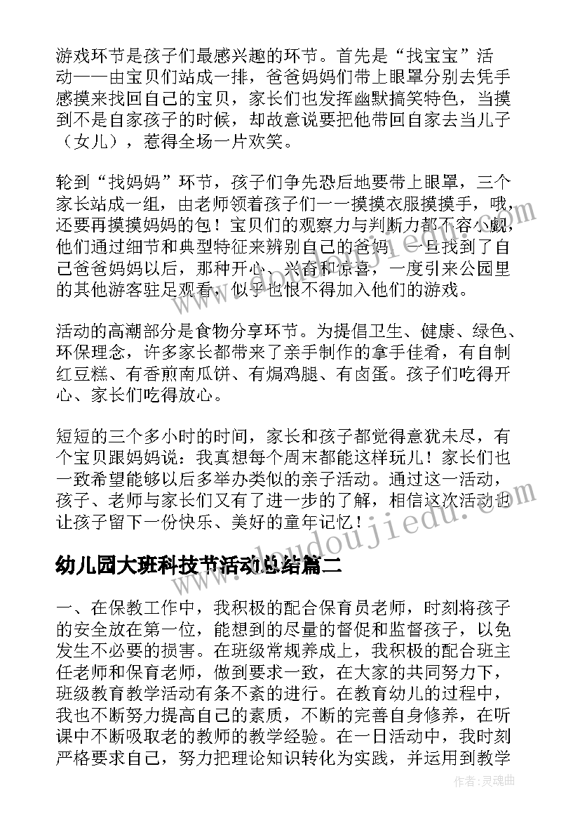 最新幼儿园大班科技节活动总结(优质5篇)