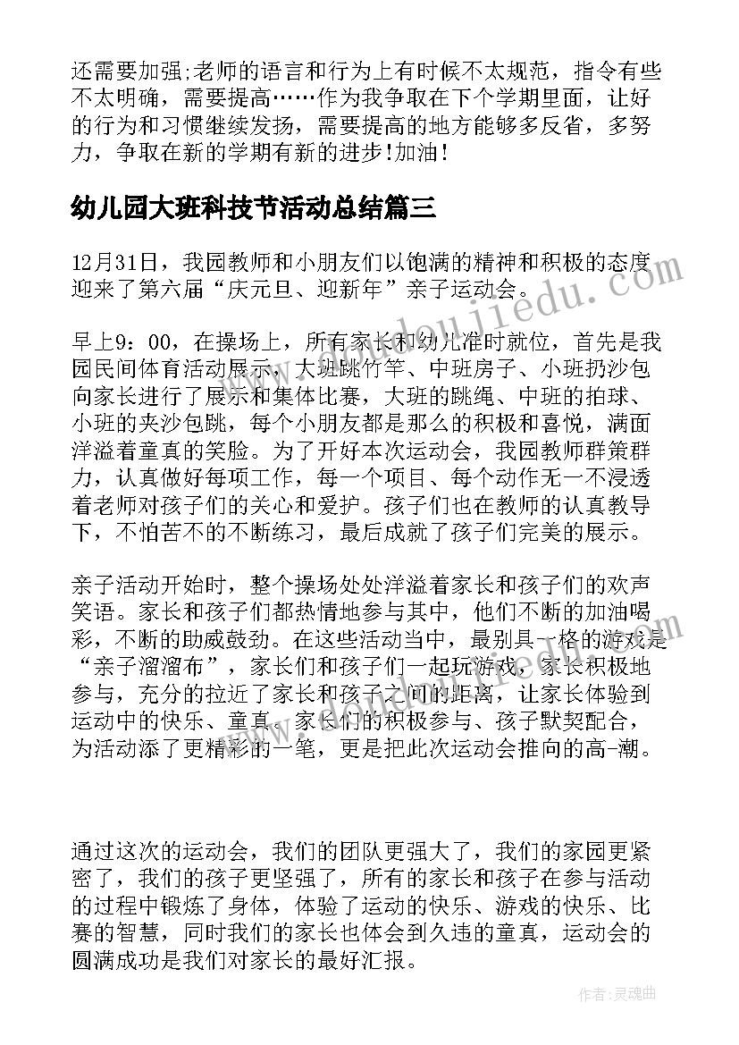 最新幼儿园大班科技节活动总结(优质5篇)