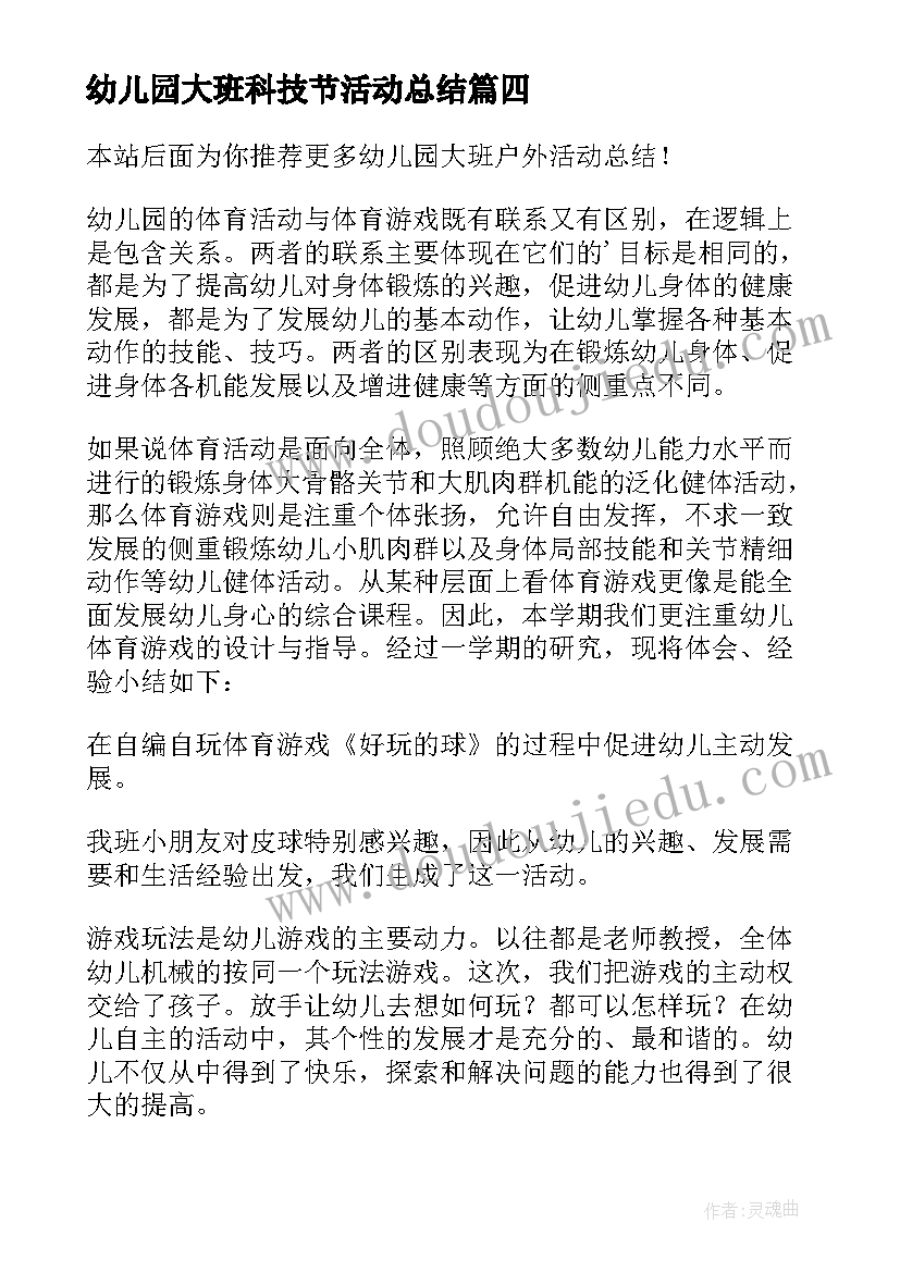 最新幼儿园大班科技节活动总结(优质5篇)