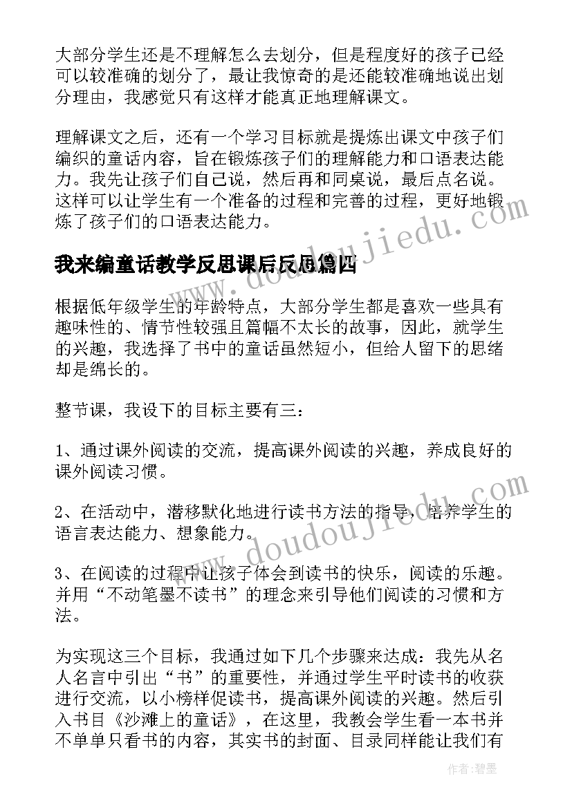 2023年我来编童话教学反思课后反思(优秀8篇)