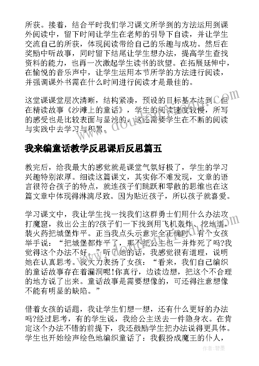 2023年我来编童话教学反思课后反思(优秀8篇)