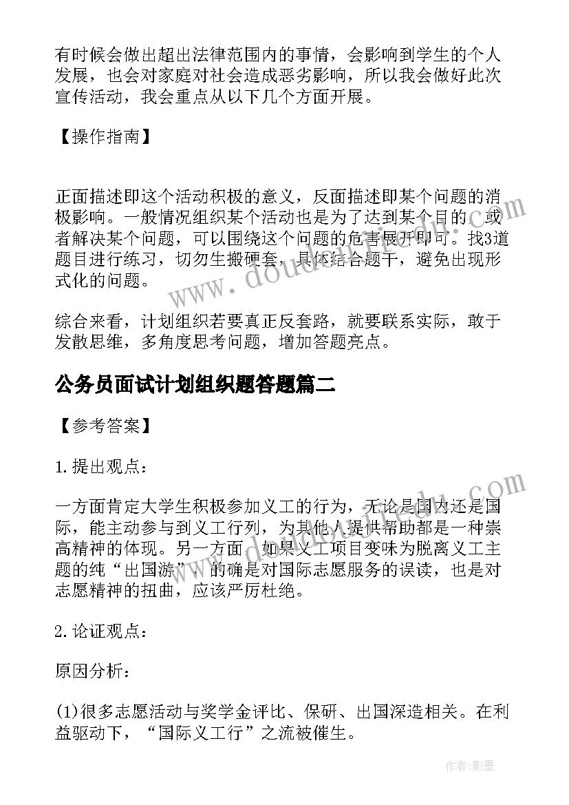 最新公务员面试计划组织题答题(优秀5篇)