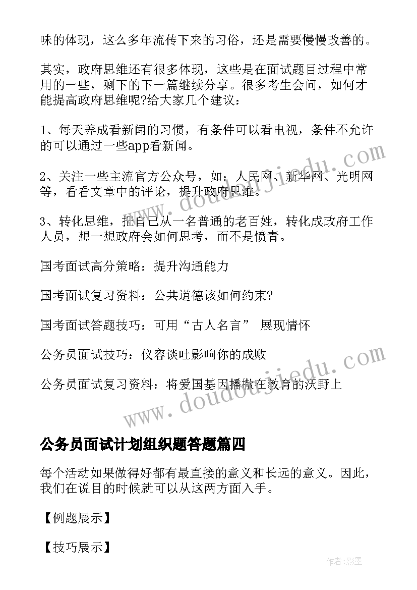 最新公务员面试计划组织题答题(优秀5篇)