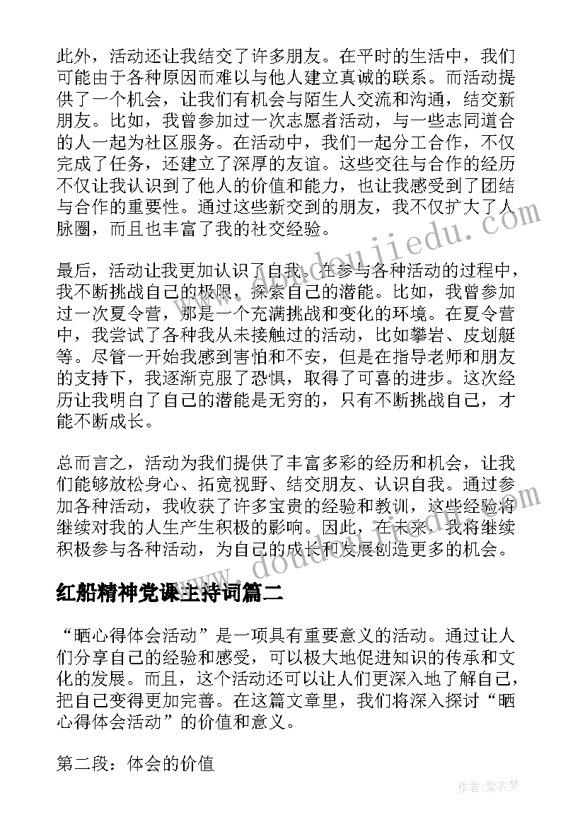 最新红船精神党课主持词(大全7篇)