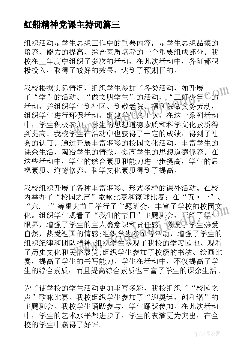 最新红船精神党课主持词(大全7篇)