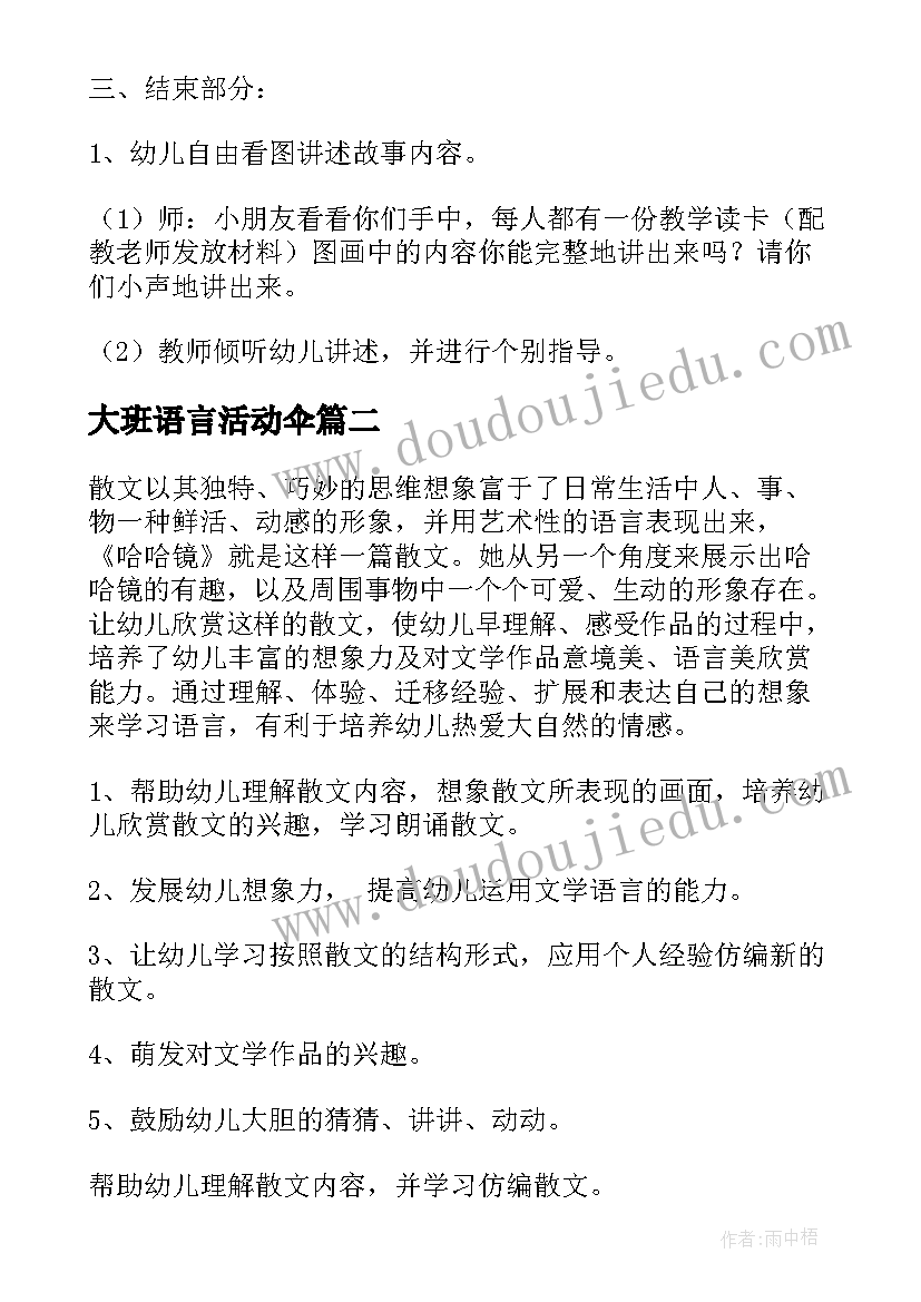 大班语言活动伞 大班语言活动教案(精选6篇)