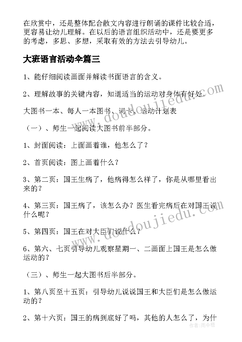 大班语言活动伞 大班语言活动教案(精选6篇)