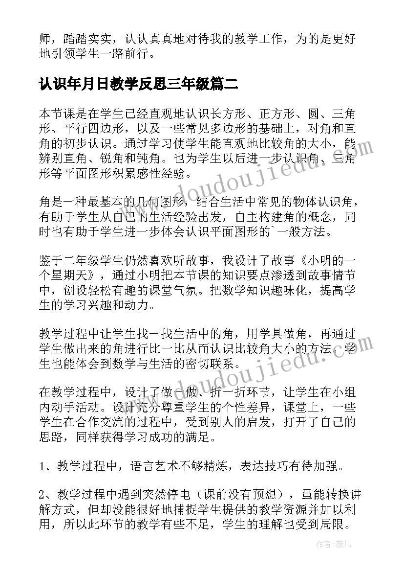 2023年认识年月日教学反思三年级(大全9篇)