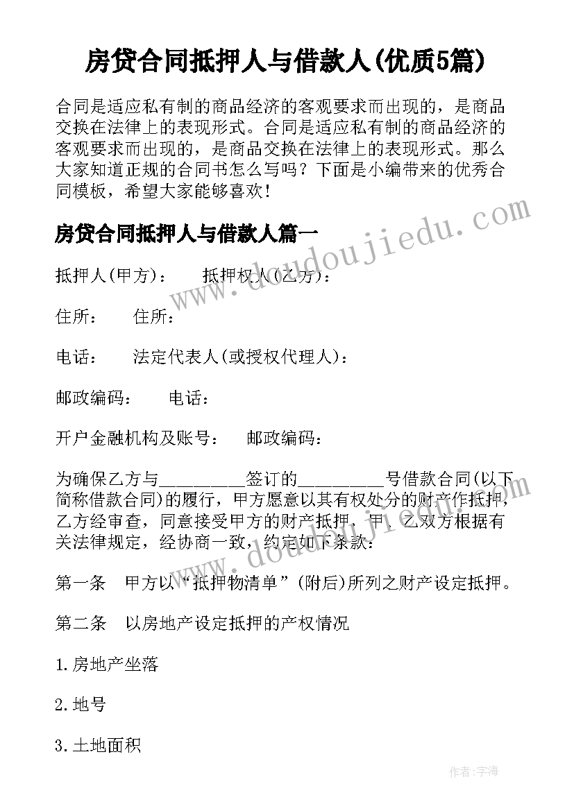 房贷合同抵押人与借款人(优质5篇)