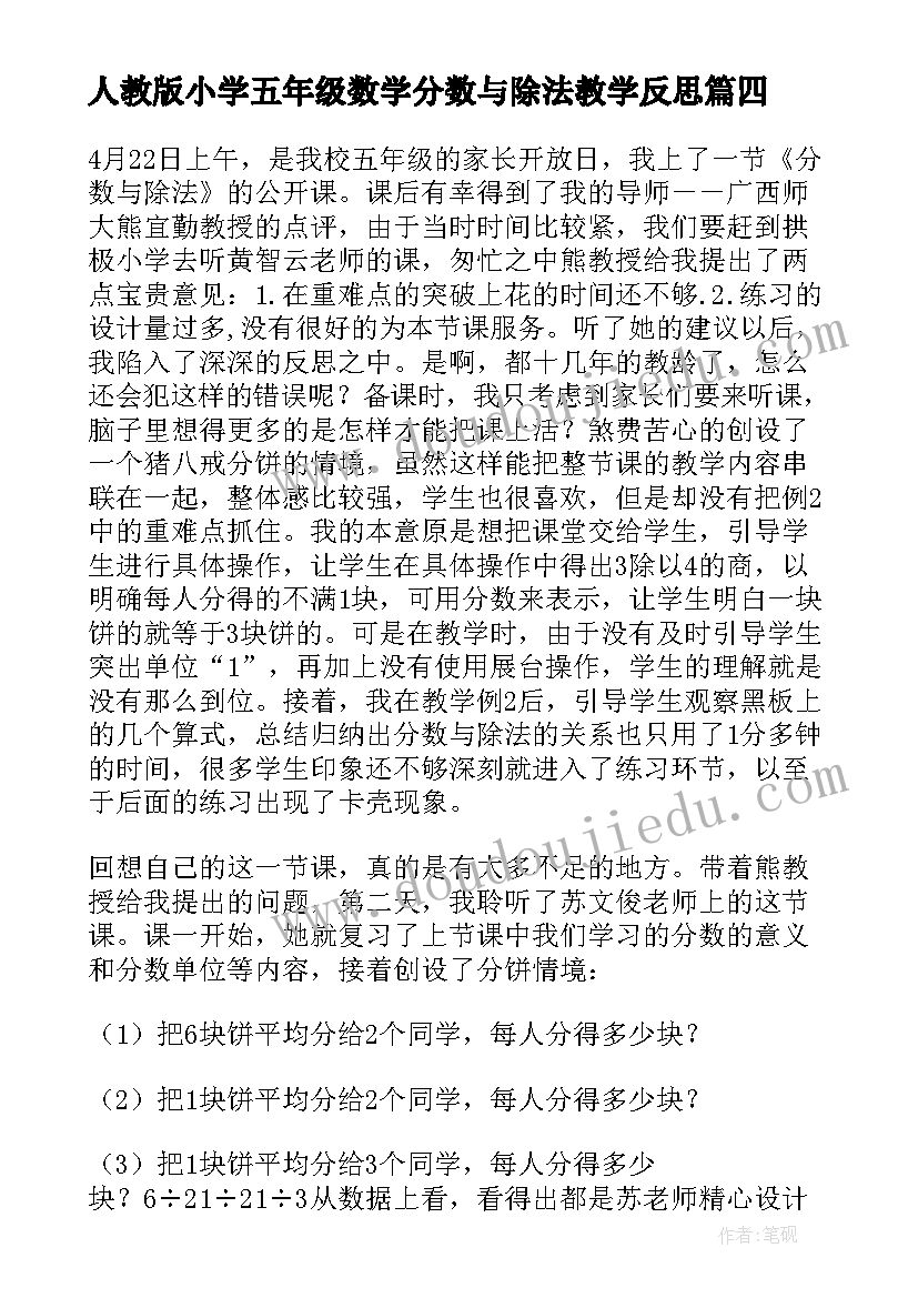 2023年人教版小学五年级数学分数与除法教学反思(精选9篇)