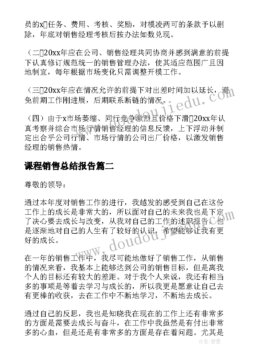 2023年课程销售总结报告(大全6篇)