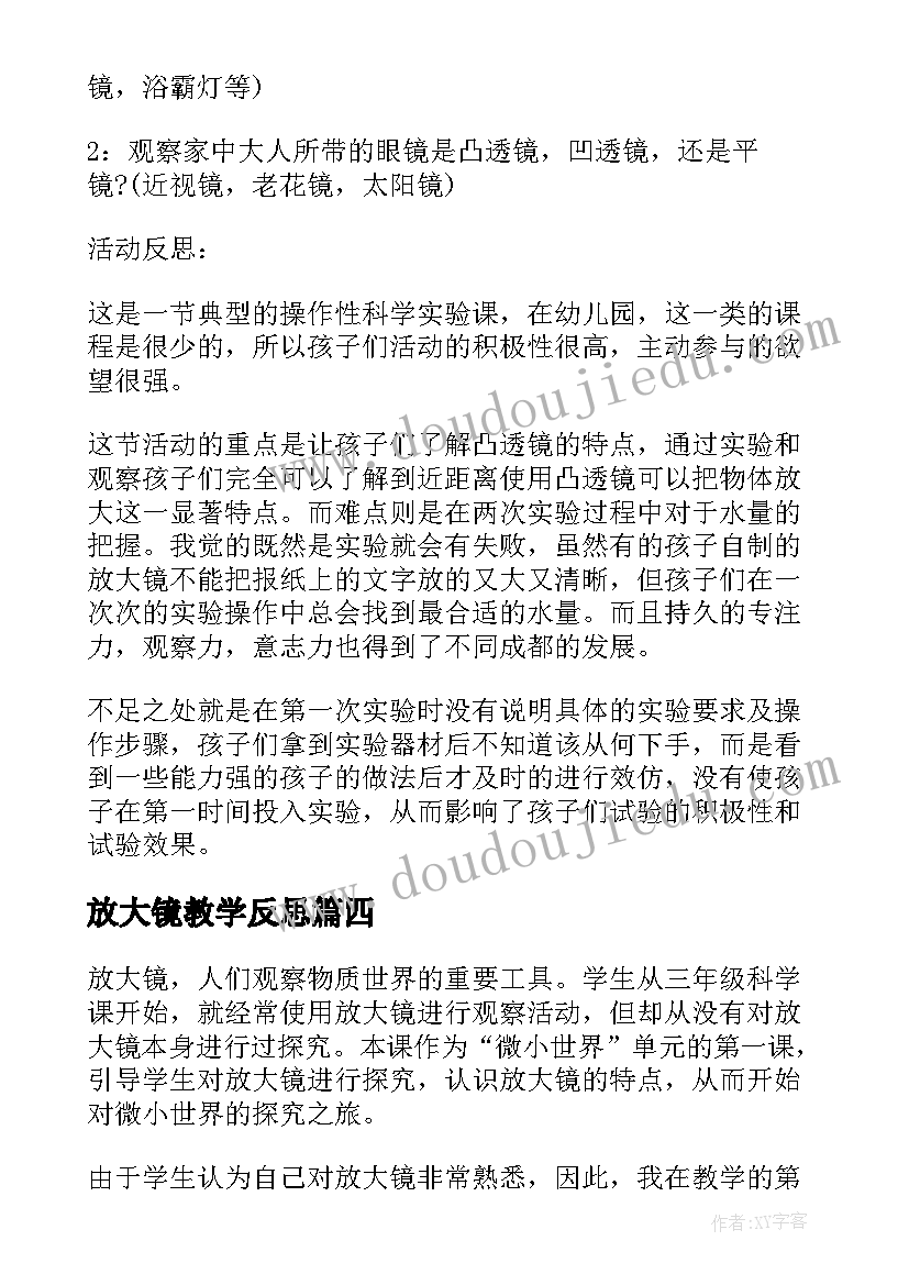 最新放大镜教学反思(汇总5篇)