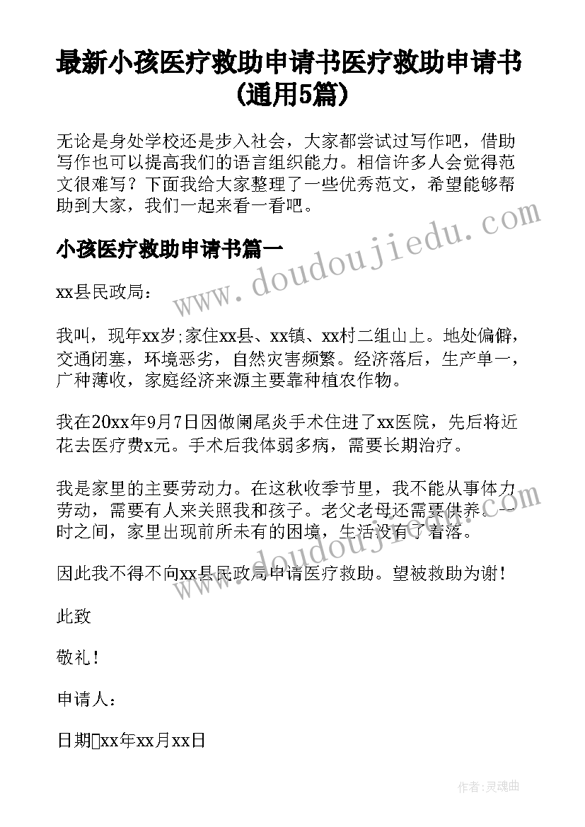 最新小孩医疗救助申请书 医疗救助申请书(通用5篇)