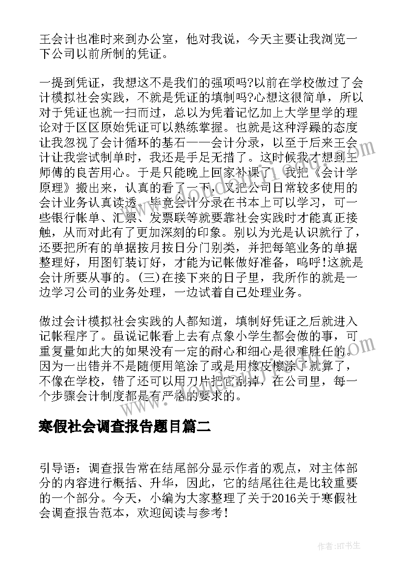 最新寒假社会调查报告题目(汇总5篇)