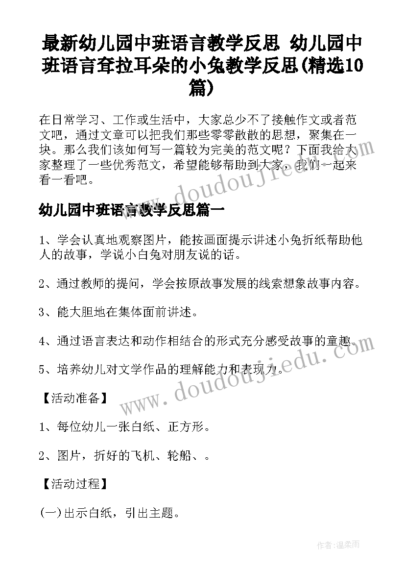 最新幼儿园中班语言教学反思 幼儿园中班语言耷拉耳朵的小兔教学反思(精选10篇)