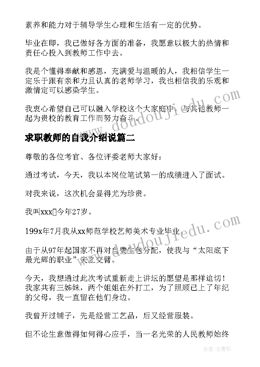 最新求职教师的自我介绍说 教师求职应聘自我介绍(大全5篇)