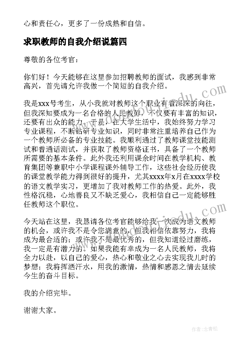 最新求职教师的自我介绍说 教师求职应聘自我介绍(大全5篇)