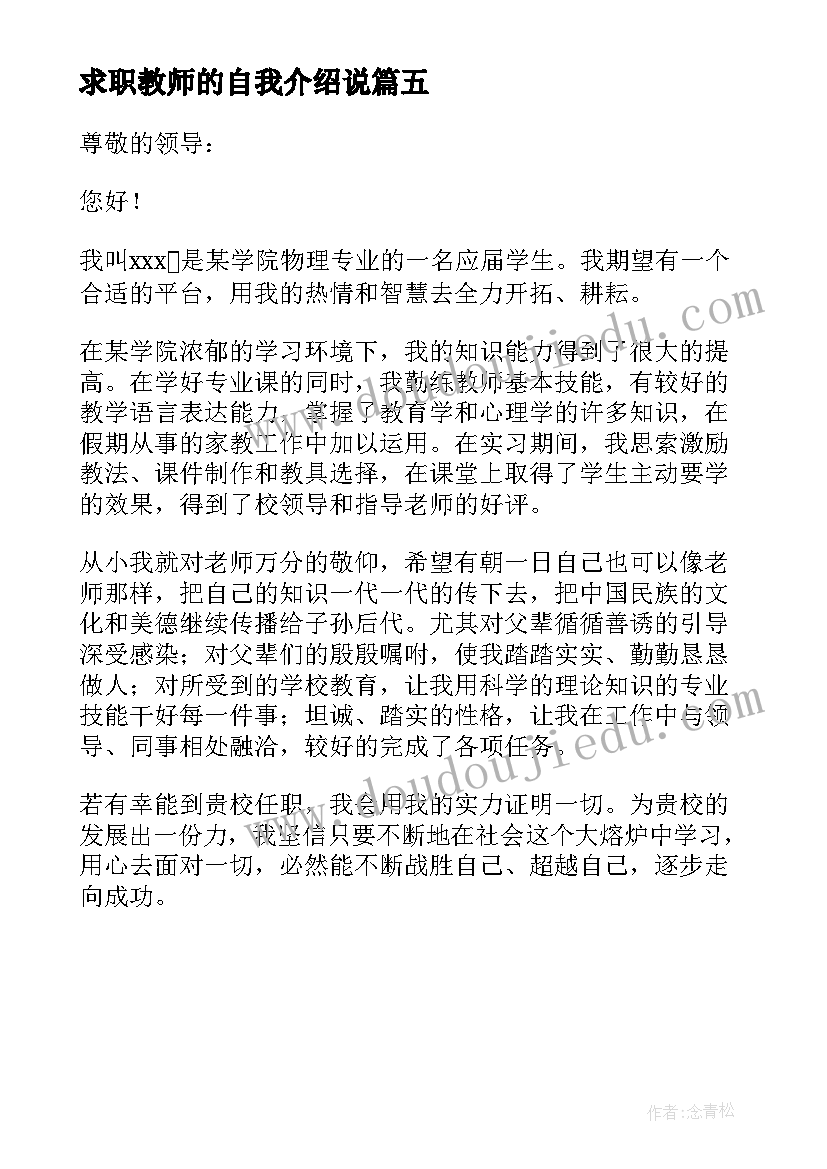 最新求职教师的自我介绍说 教师求职应聘自我介绍(大全5篇)