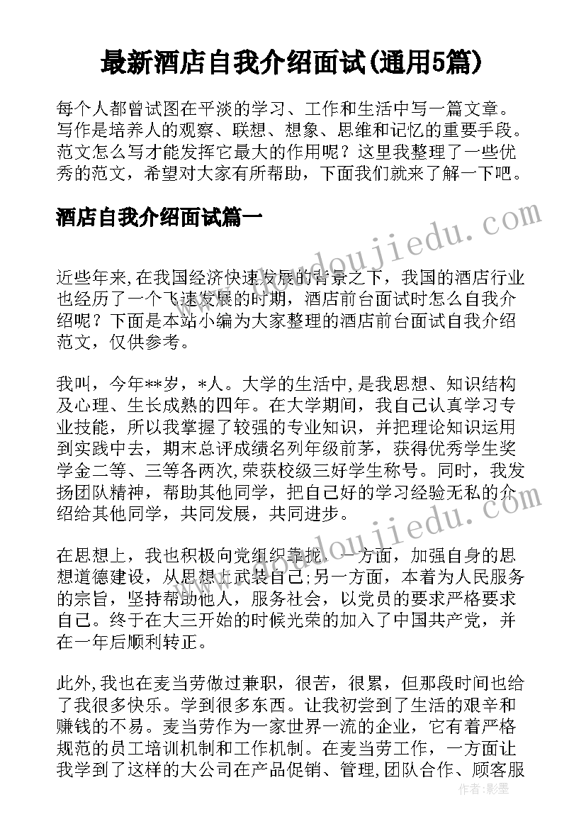 最新酒店自我介绍面试(通用5篇)