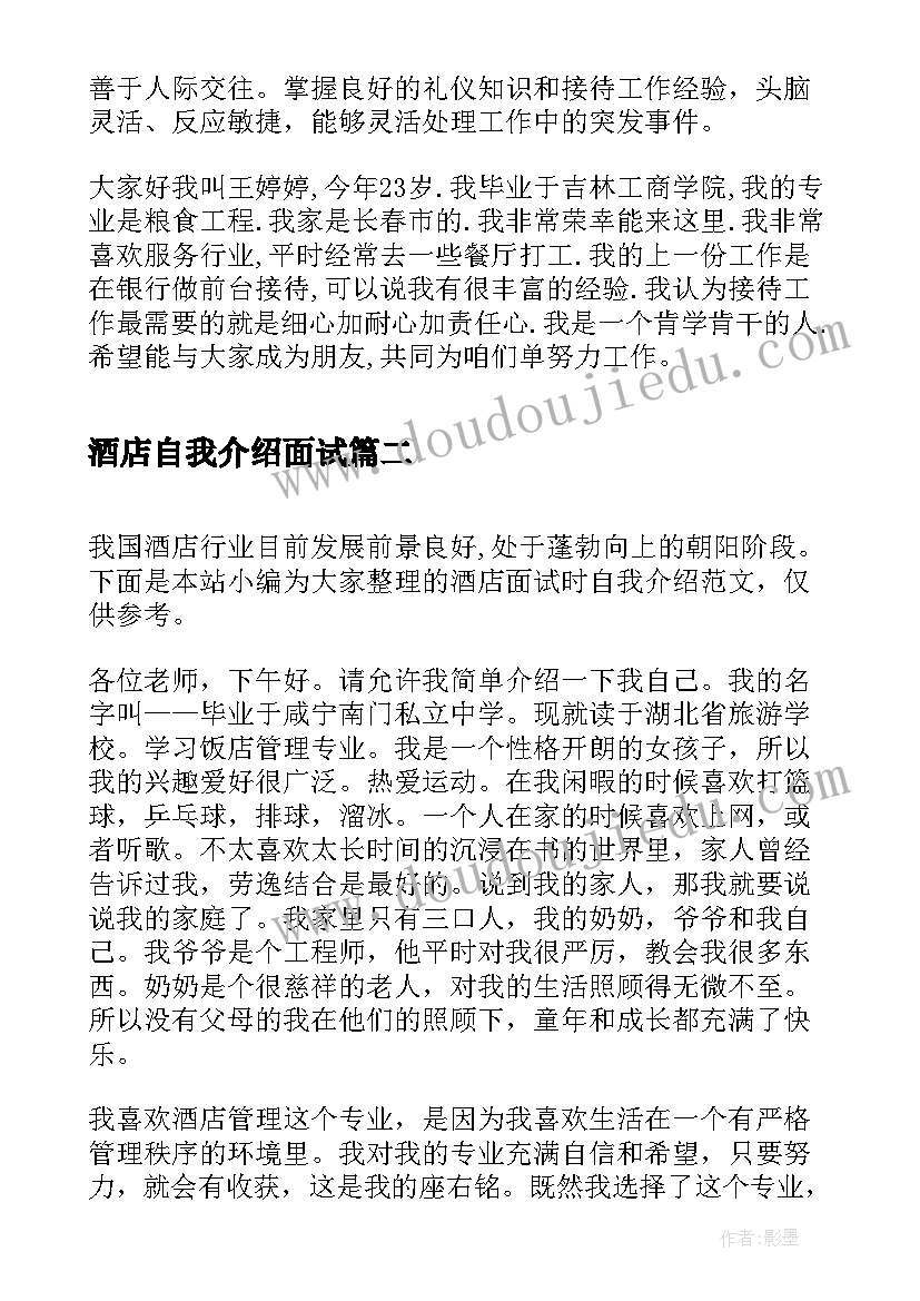 最新酒店自我介绍面试(通用5篇)