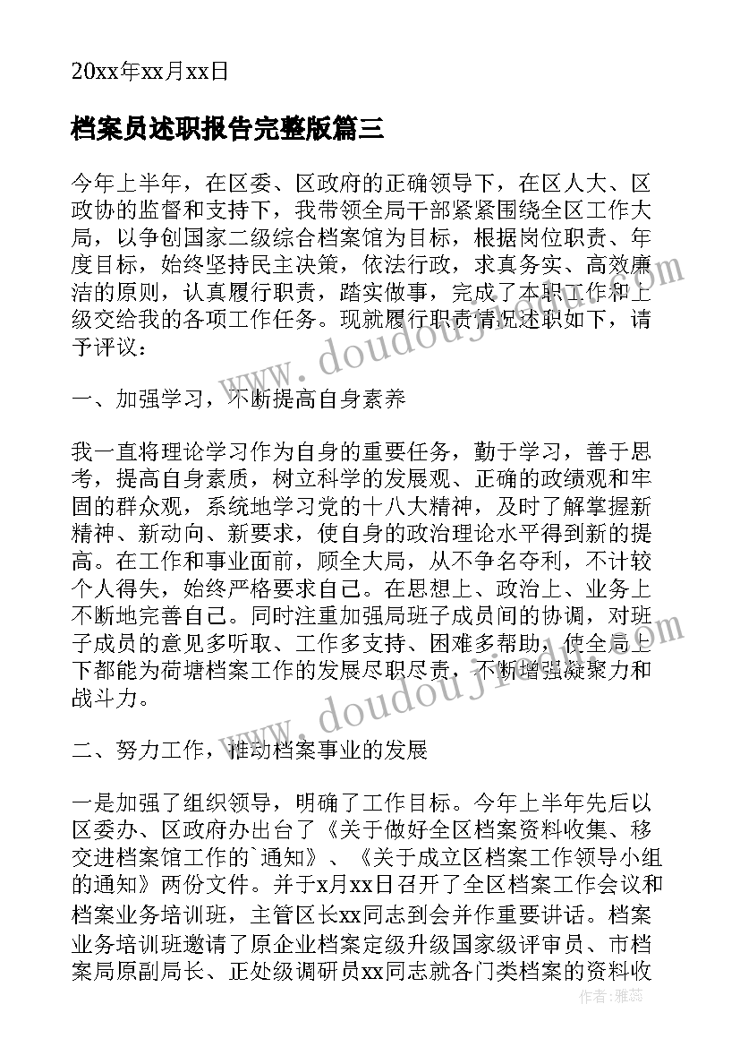 最新档案员述职报告完整版 述职报告档案(优质7篇)