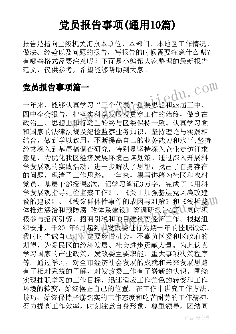 党员报告事项(通用10篇)