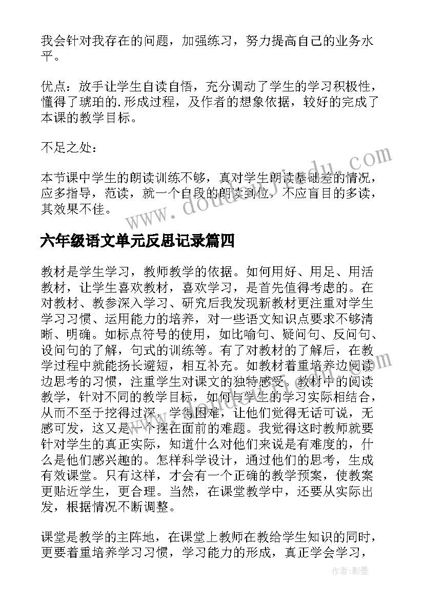 最新六年级语文单元反思记录 六年级语文教学反思(优质10篇)