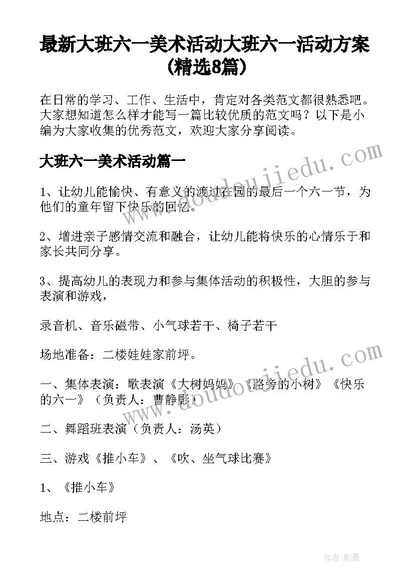 最新大班六一美术活动 大班六一活动方案(精选8篇)