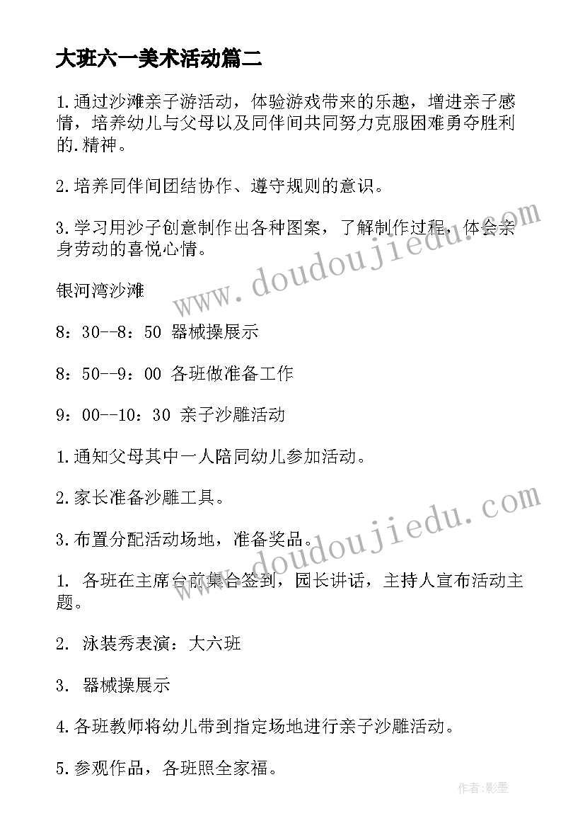 最新大班六一美术活动 大班六一活动方案(精选8篇)