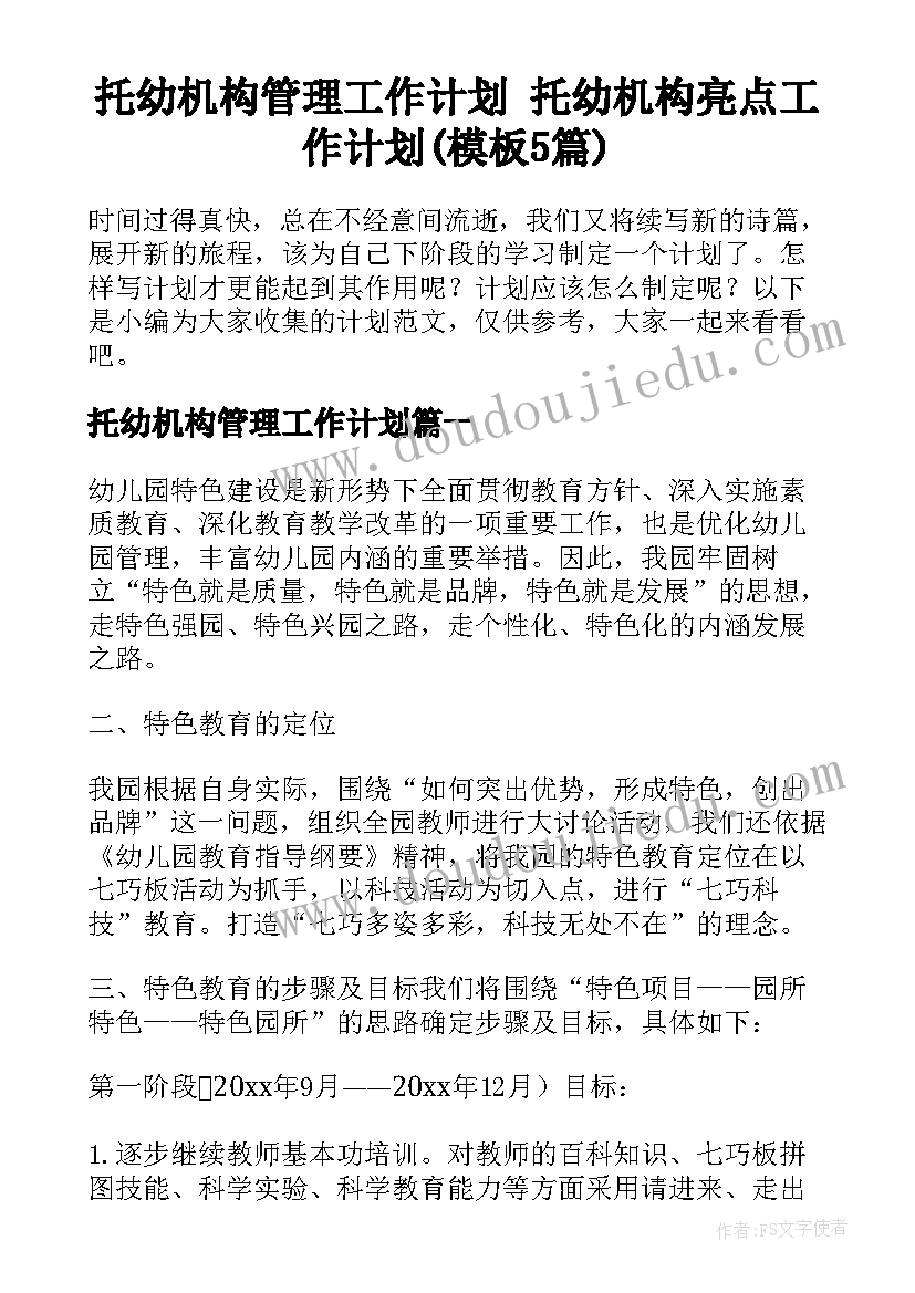 托幼机构管理工作计划 托幼机构亮点工作计划(模板5篇)