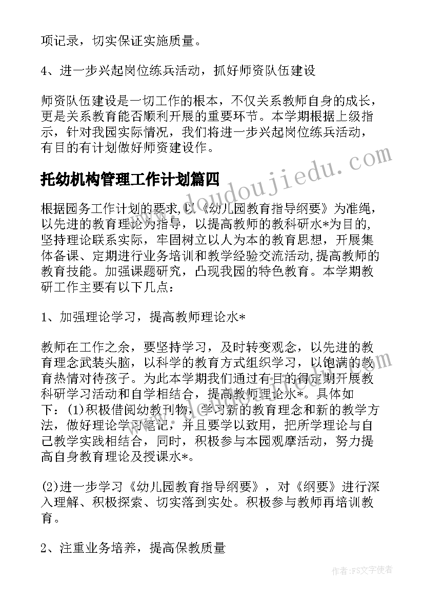 托幼机构管理工作计划 托幼机构亮点工作计划(模板5篇)