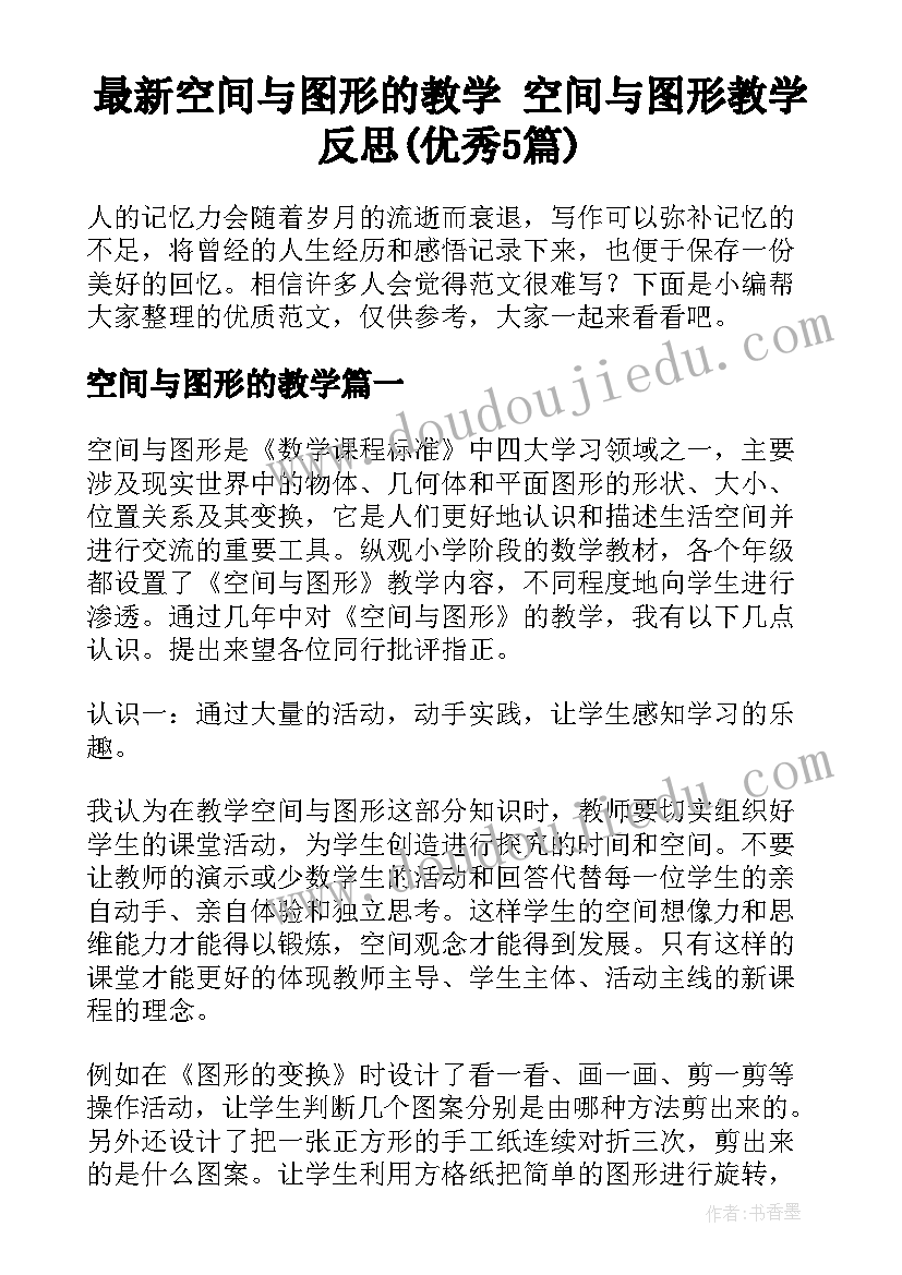 最新空间与图形的教学 空间与图形教学反思(优秀5篇)