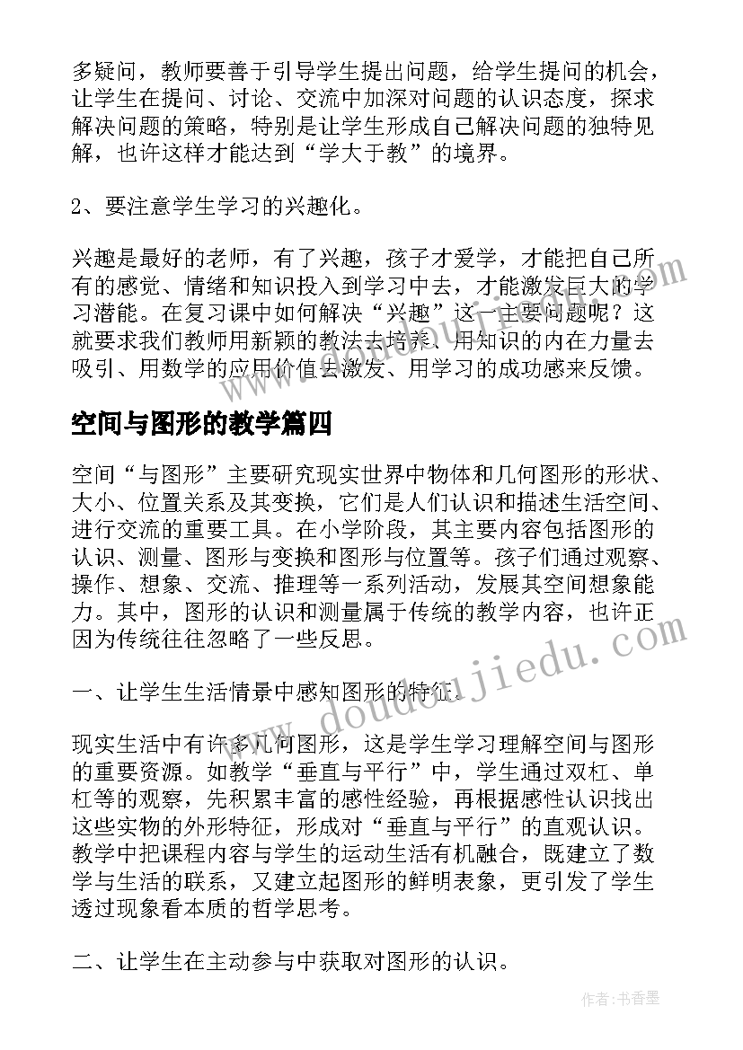 最新空间与图形的教学 空间与图形教学反思(优秀5篇)