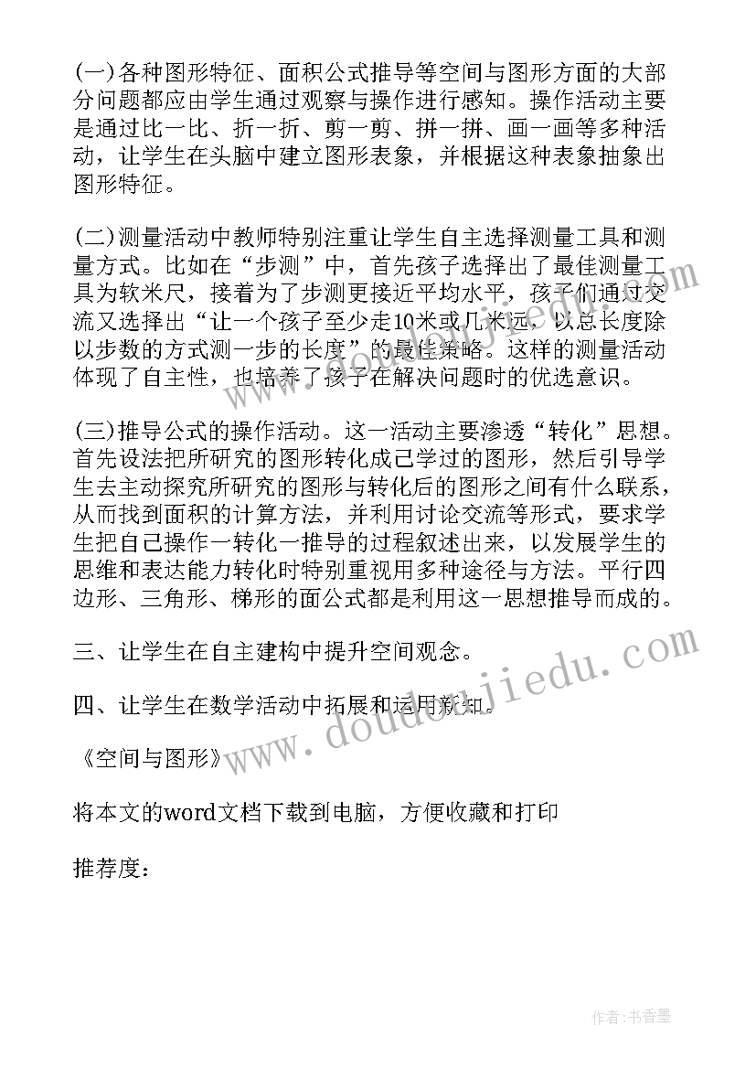 最新空间与图形的教学 空间与图形教学反思(优秀5篇)