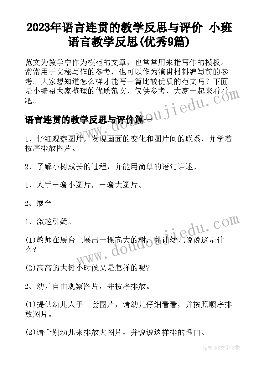 2023年语言连贯的教学反思与评价 小班语言教学反思(优秀9篇)