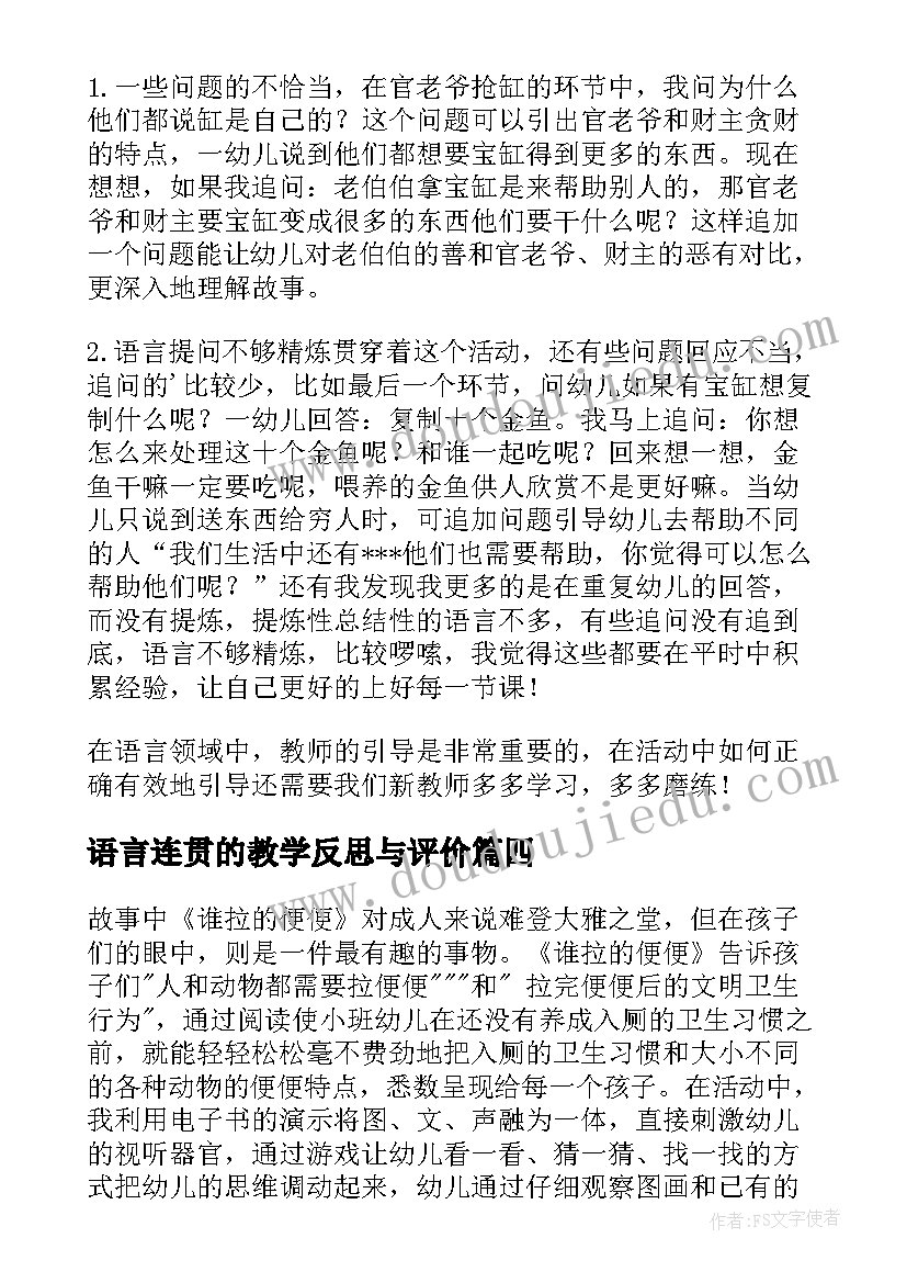 2023年语言连贯的教学反思与评价 小班语言教学反思(优秀9篇)