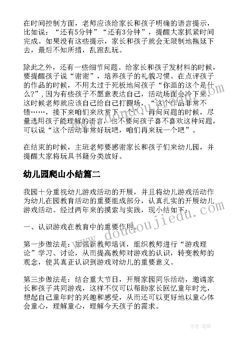 幼儿园爬山小结 幼儿园亲子活动总结(优秀10篇)