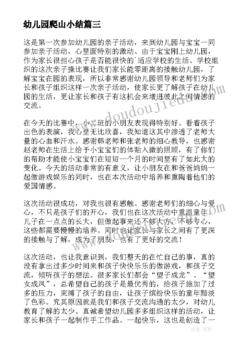 幼儿园爬山小结 幼儿园亲子活动总结(优秀10篇)