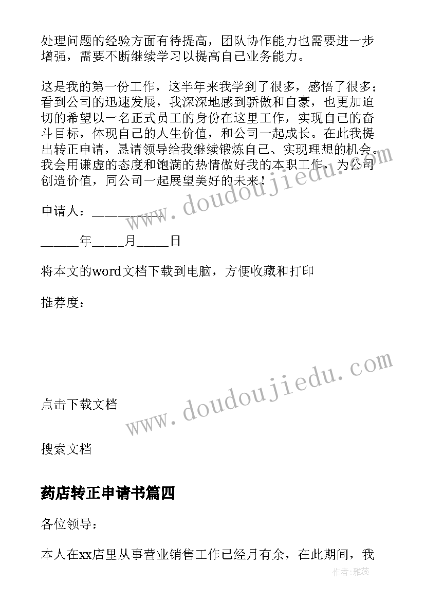 最新药店转正申请书(实用8篇)