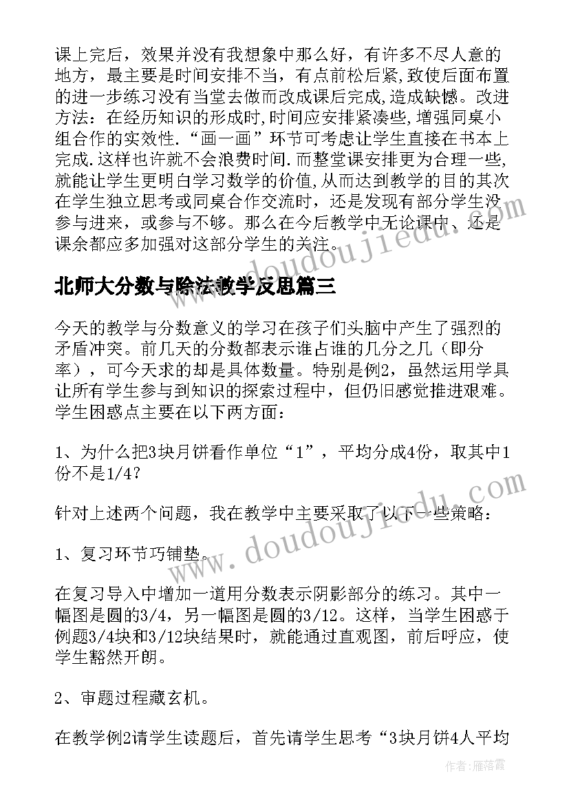 北师大分数与除法教学反思 小学数学分数除法的解决问题教学反思(实用5篇)